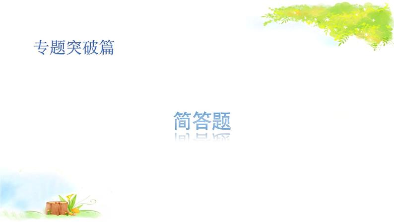 2021年初中物理二轮复习 简答题 课件（福建省）第1页