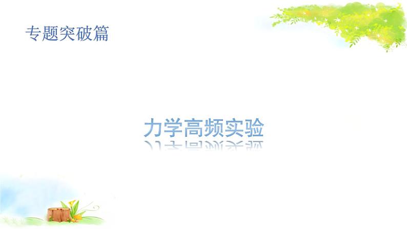 2021年初中物理二轮复习 力学高频实验 课件（福建省）第1页