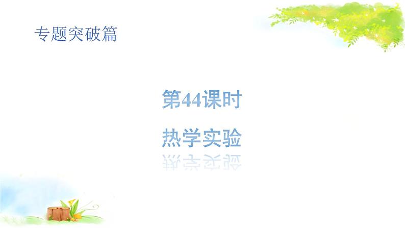 2021年初中物理二轮复习 热学实验 课件（福建省）第1页