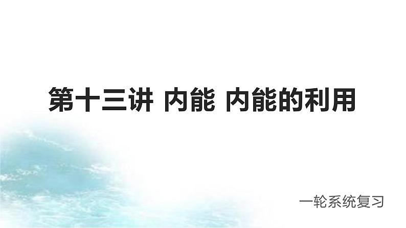 第13讲 内能 内能的利用-冲刺2022中考物理第一轮系统复习课件第1页