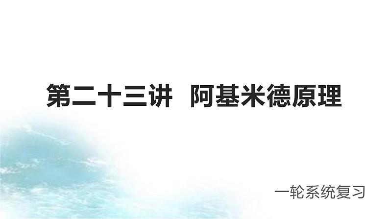 第23讲  阿基米德原理-冲刺2022中考物理第一轮系统复习课件第1页