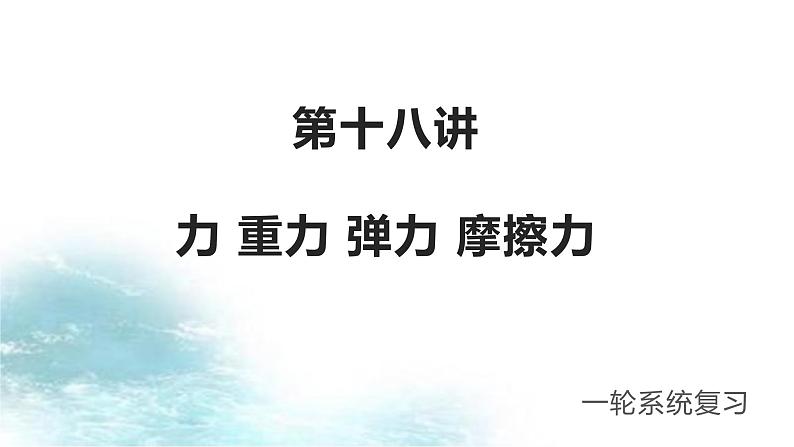 第18讲 力 重力 弹力 摩擦力-冲刺2022中考物理第一轮系统复习课件01