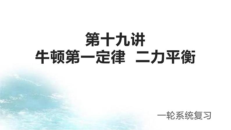 第19讲  牛顿第一定律 二力平衡-冲刺2022中考物理第一轮系统复习课件01