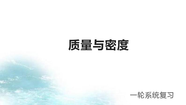 第17讲  质量与密度-冲刺2022中考物理第一轮系统复习课件01