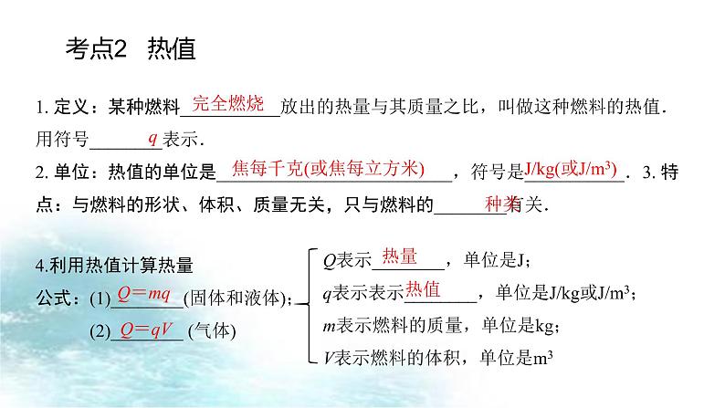 第14讲  比热容 热值计算-冲刺2022中考物理第一轮系统复习课件04