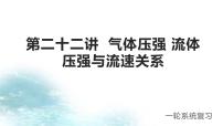 第22讲  气体压强 流体压强与流速-冲刺2022中考物理第一轮系统复习课件