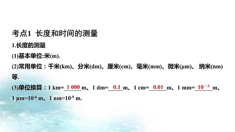 第16讲  机械运动-冲刺2022中考物理第一轮系统复习课件02