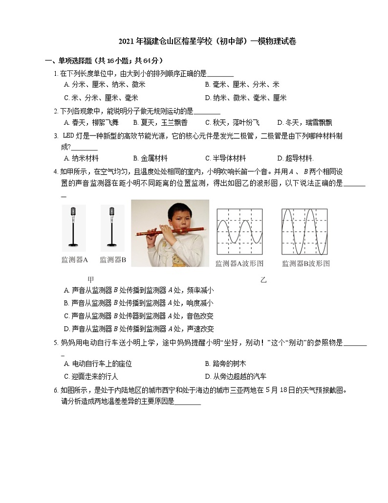 2021年福建仓山区榕星学校（初中部）一模物理试卷第1页