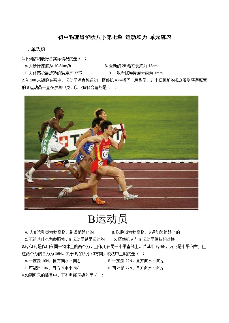2021-2022学年度泸粤版八年级物理下册  第七章 运动和力 单元练习01