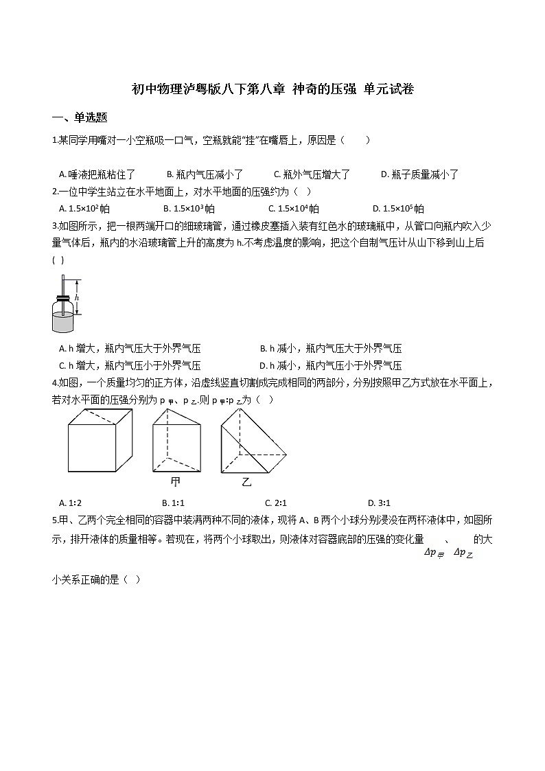 2021-2022学年度泸粤版八年级物理下册  第八章 神奇的压强 单元试卷01