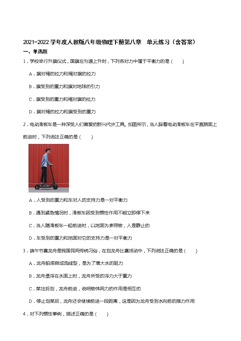 2021-2022学年度人教版八年级物理下册第八章  单元练习（含答案）第1页