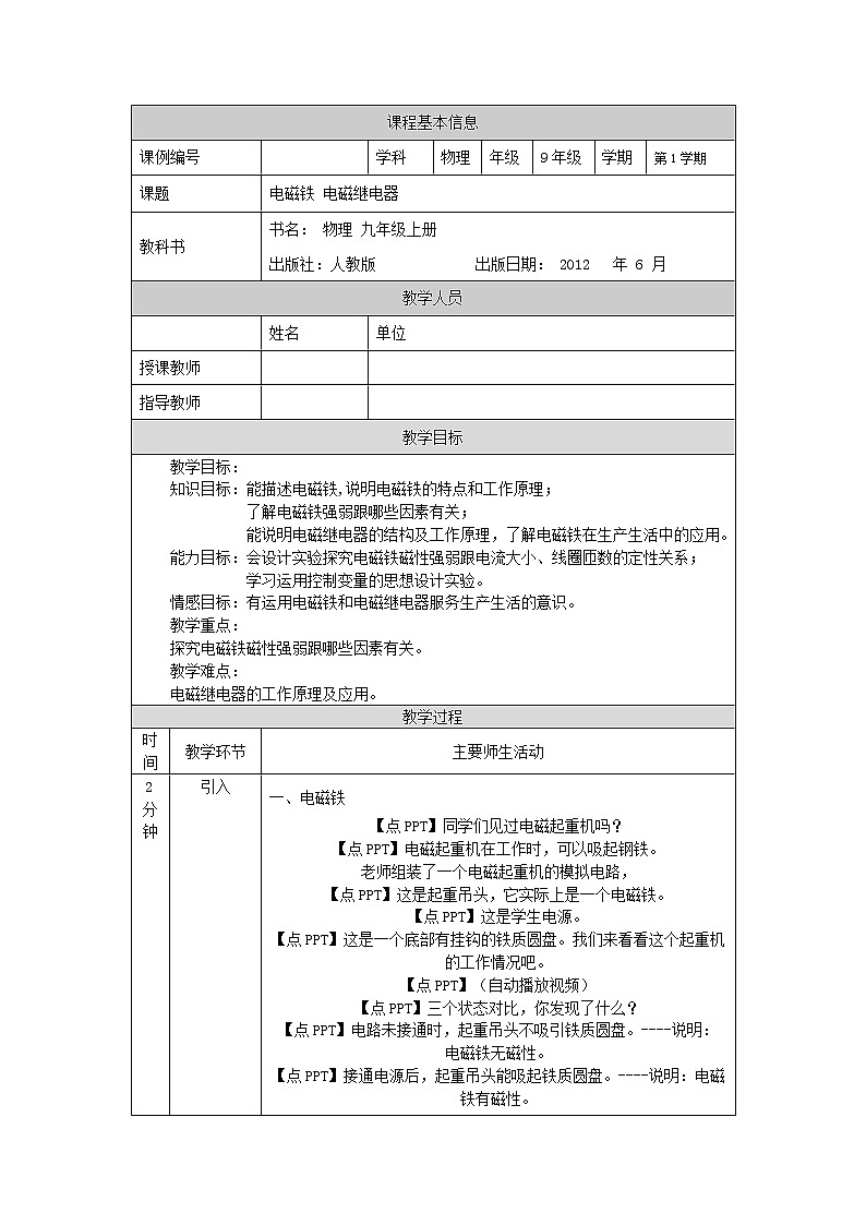 电磁铁 电磁继电器 教案 初中物理人教版九年级全一册（2021-2022学年）01