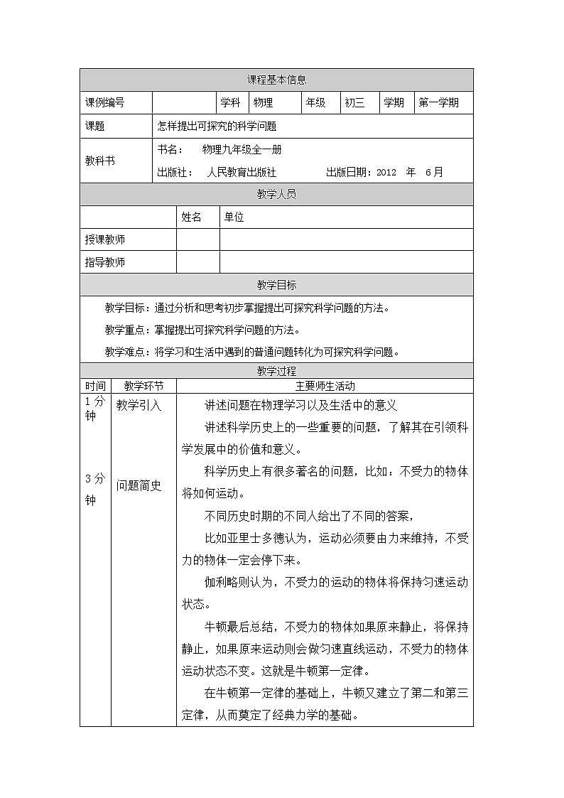 怎样提出可探究的科学问题 教案 初中物理人教版九年级全一册（2021-2022学年）01