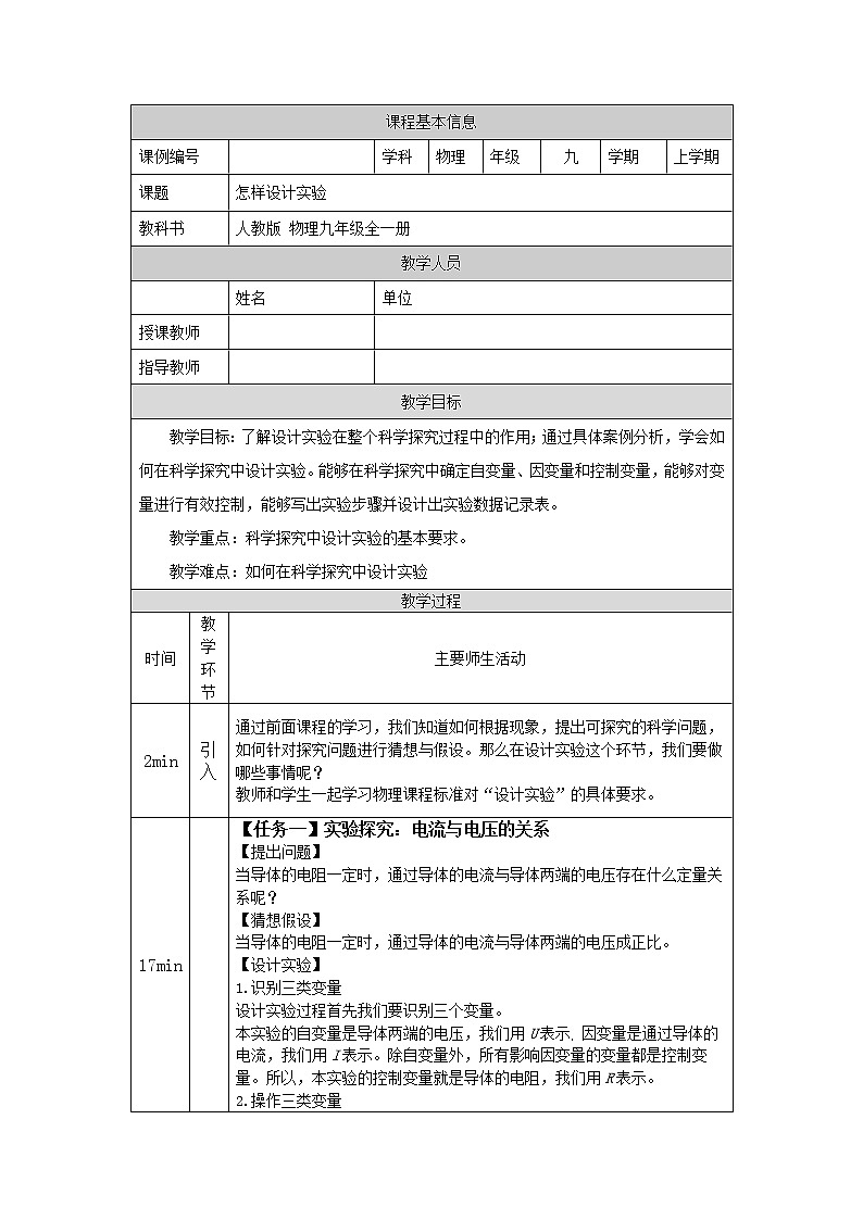怎样设计实验 教案 初中物理人教版九年级全一册（2021-2022学年）01