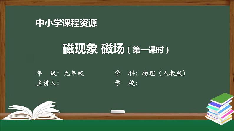 磁现象 磁场(第一课时) 课件 初中物理人教版九年级全册（2021-2022学年）01