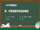 串、并联电路中电压的规律-PPT 课件 初中物理人教版九年级全册（2021-2022学年）