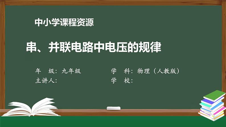 串、并联电路中电压的规律-PPT 课件 初中物理人教版九年级全册（2021-2022学年）01