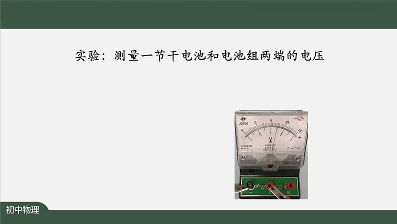 串、并联电路中电压的规律-PPT 课件 初中物理人教版九年级全册（2021-2022学年）06