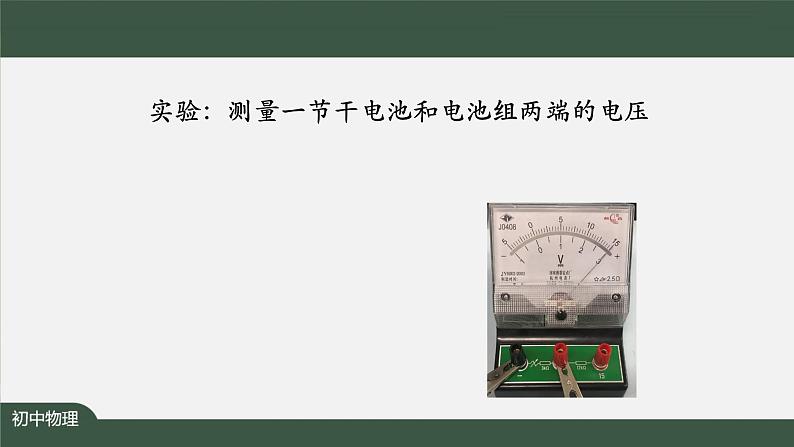 串、并联电路中电压的规律-PPT 课件 初中物理人教版九年级全册（2021-2022学年）07