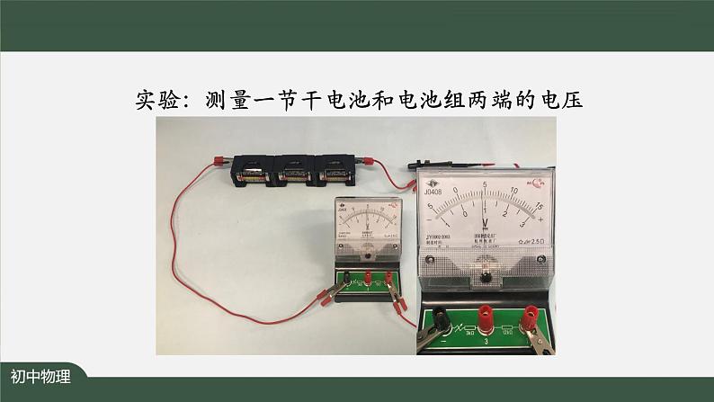 串、并联电路中电压的规律-PPT 课件 初中物理人教版九年级全册（2021-2022学年）08