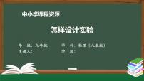 怎样设计实验 课件 初中物理人教版九年级全册（2021-2022学年）