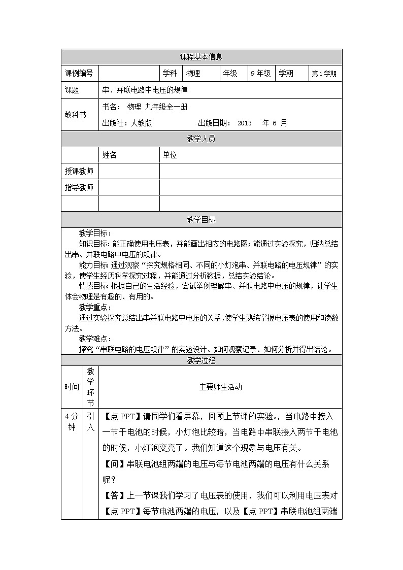 串、并联电路中电压的规律-教案 初中物理人教版九年级全一册（2021-2022学年）第1页