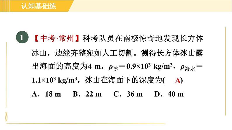 人教版八年级下册物理 第10章 10.3.2目标二 利用浮沉条件进行计算 习题课件第3页