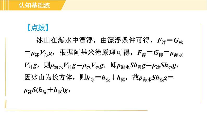 人教版八年级下册物理 第10章 10.3.2目标二 利用浮沉条件进行计算 习题课件第4页