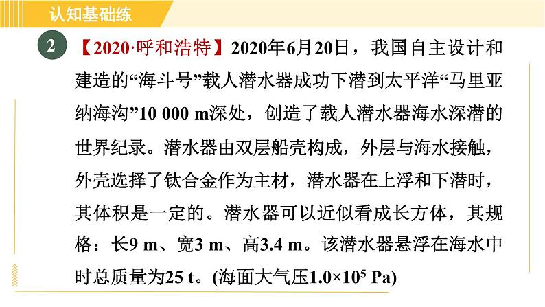 人教版八年级下册物理 第10章 10.3.2目标二 利用浮沉条件进行计算 习题课件第6页