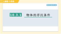 初中物理人教版八年级下册10.3 物体的浮沉条件及其应用习题课件ppt