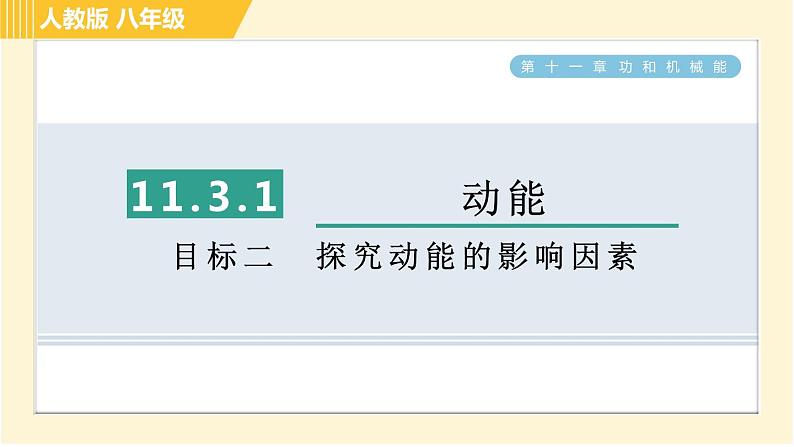 人教版八年级下册物理 第11章 11.3.1目标二 探究动能的影响因素 习题课件第1页