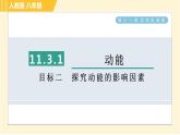 人教版八年级下册物理 第11章 11.3.1目标二 探究动能的影响因素 习题课件