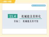 人教版八年级下册物理 第11章 11.4目标二 机械能及其守恒 习题课件