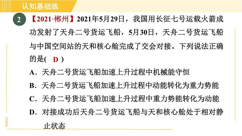 人教版八年级下册物理 第11章 11.4目标二 机械能及其守恒 习题课件04