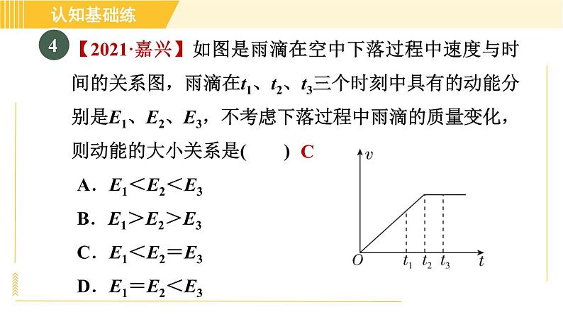 人教版八年级下册物理 第11章 11.3.1目标一 动能的认识 习题课件第7页