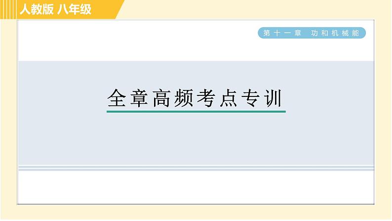 人教版八年级下册物理 第11章 全章高频考点专训 习题课件第1页