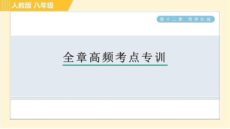 人教版八年级下册物理 第12章 全章高频考点专训 习题课件第1页