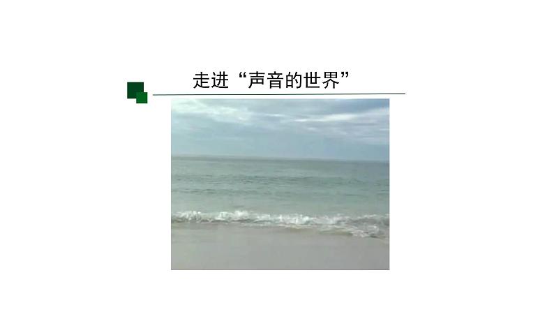 初二【物理(人教版)】声音的产生与传播课件PPT第1页