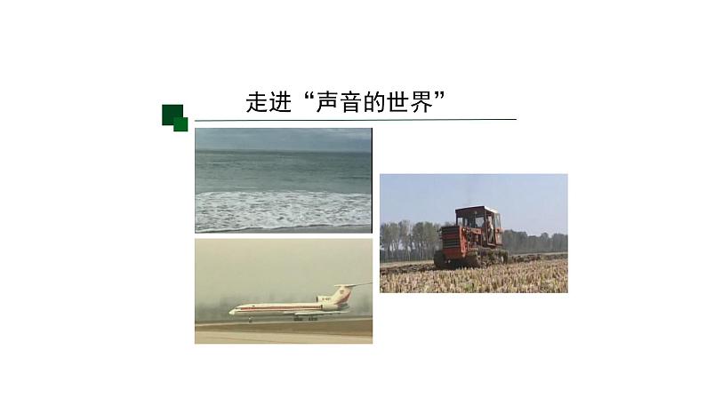 初二【物理(人教版)】声音的产生与传播课件PPT第2页