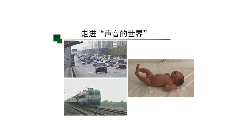 初二【物理(人教版)】声音的产生与传播课件PPT第3页