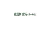 初三【物理(人教版)】磁现象 磁场(第一课时)课件PPT