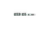 初三【物理(人教版)】磁现象 磁场(第二课时)课件PPT