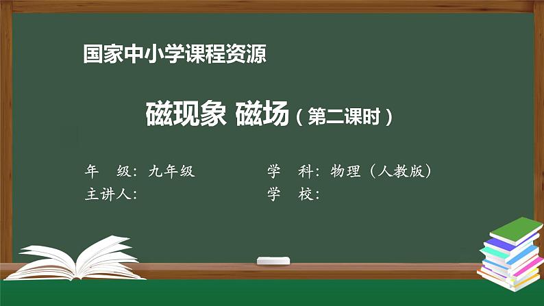 磁现象 磁场(第二课时) 课件 初中物理人教版九年级全册（2021-2022学年）第1页