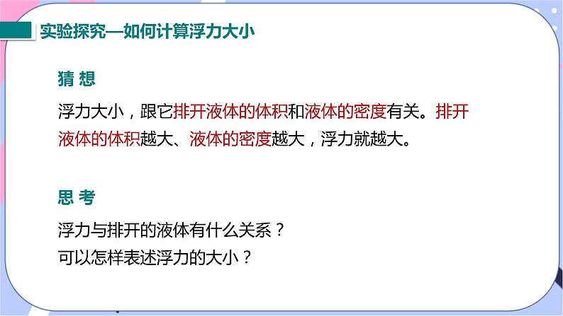 北师大版物理八年级下册8.5学生实验《探究--影响浮力大小的因素》第二课时 课件+素材04