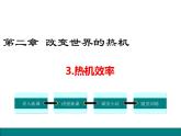 3.热机效率课件PPT