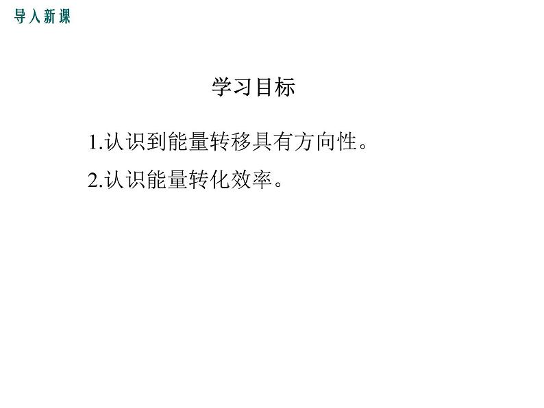 2.能量转化的方向性和效率课件PPT第3页