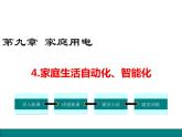 4.家庭生活自动化、智能化课件PPT