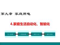 初中物理教科版九年级下册4 家庭生活自动化、智能化课文内容ppt课件