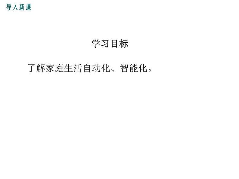 4.家庭生活自动化、智能化课件PPT第6页