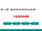 3.电话和传感器课件PPT